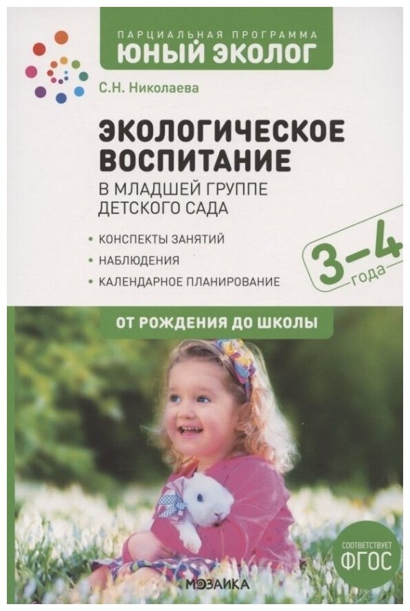 Экологическое воспитание в младшей группе детского сада 3-4 года От рождения до школы Методическое пособие Николаева СН 0+