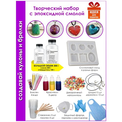 Эпоксидная смола для творчества. Набор для создания украшений (кулон) из эпоксидной смолы