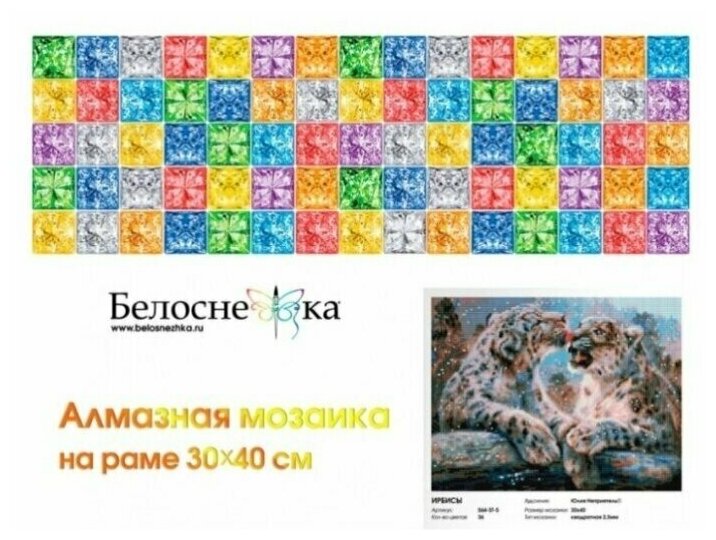 Алмазная вышивка 564-ST-S Ирбисы Белоснежка - фото №2