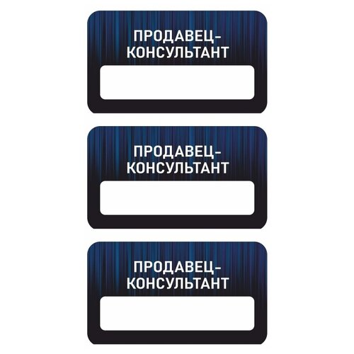 Бейдж акриловый 70х40 мм Бейдж универсальный Продавец-консультант тип 5 на магните с окном для полиграфической вставки ПолиЦентр 3 шт