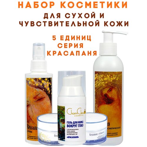 Charm Cleo Cosmetic. Подарочный набор кремов для лица и шеи Красапаня для сухой и чувствительной кожи от купероза. Крем дневной, крем ночной, Тоник, Молочко, Гель для кожи вокруг глаз