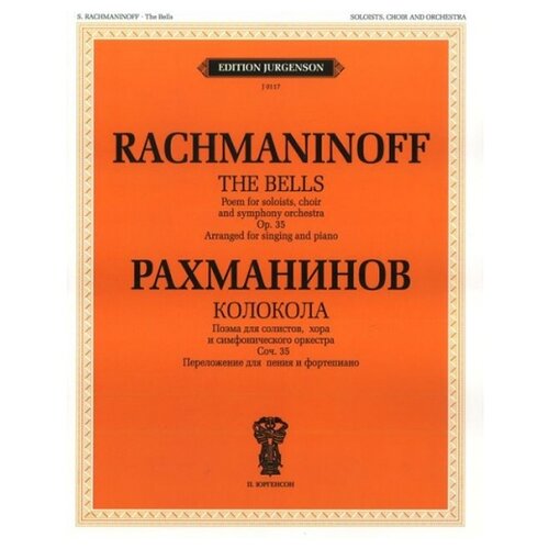 Рахманинов С.В. "Колокола. Поэма для солистов, хора и оркестра"