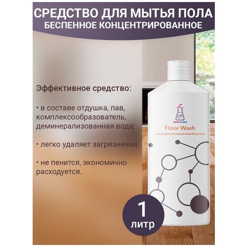 Средство для мытья пола беспенное Floor Wash