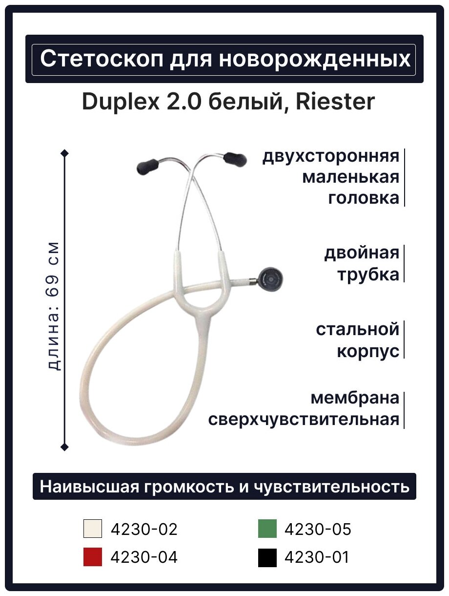 Duplex 2.0 Neonatal стетоскоп для новорожденных, нержавеющая сталь белый, Riester