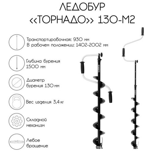 Ледобур Торнадо 130-М2, левое вращение, без чехла