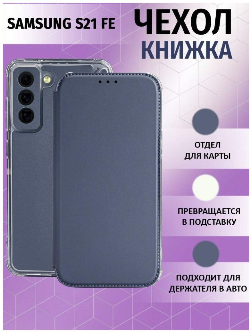 Чехол книжка для Samsung Galaxy S21 FE / Галакси С21 ФЕ Противоударный чехол-книжка, Темно-серебряный