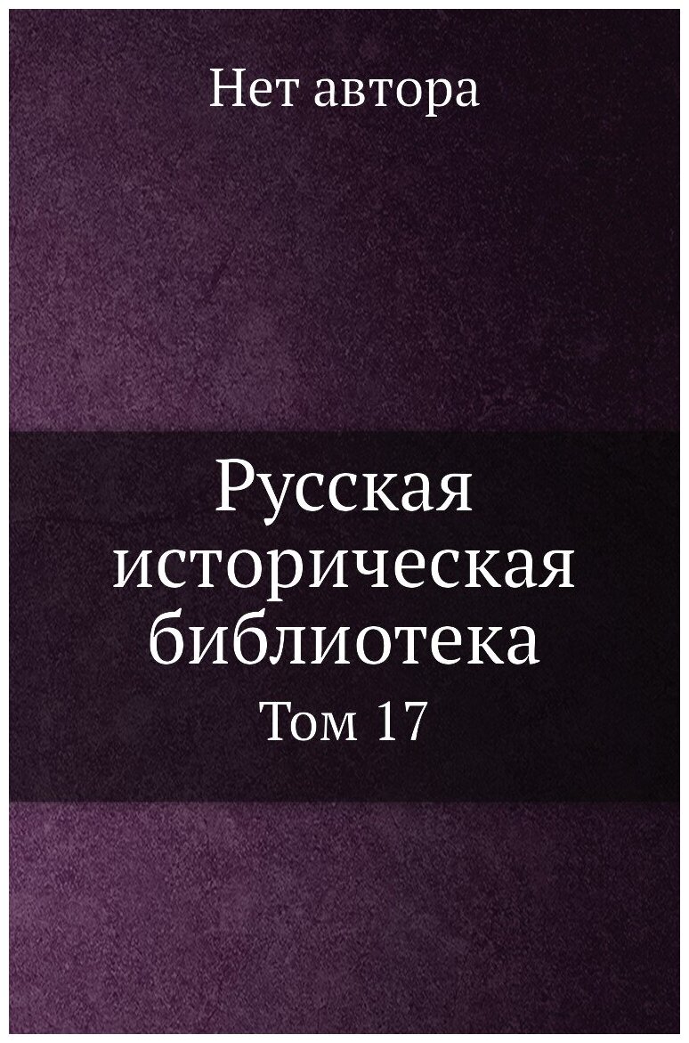 Русская историческая библиотека. Том 17