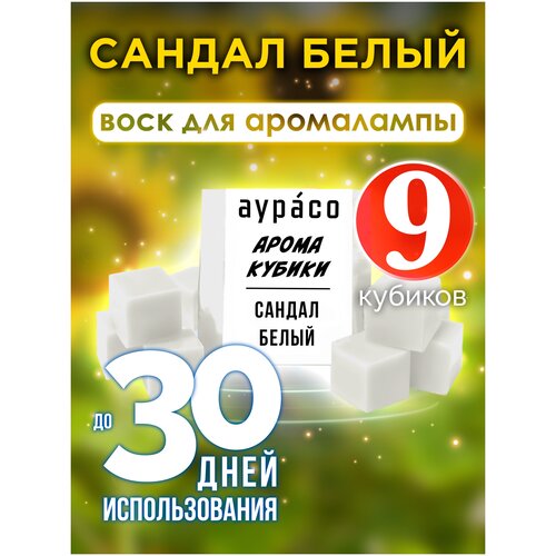 Сандал белый - ароматические кубики Аурасо, ароматический воск, аромакубики для аромалампы, 9 штук ладан и сандал ароматические кубики аурасо ароматический воск аромакубики для аромалампы 9 штук