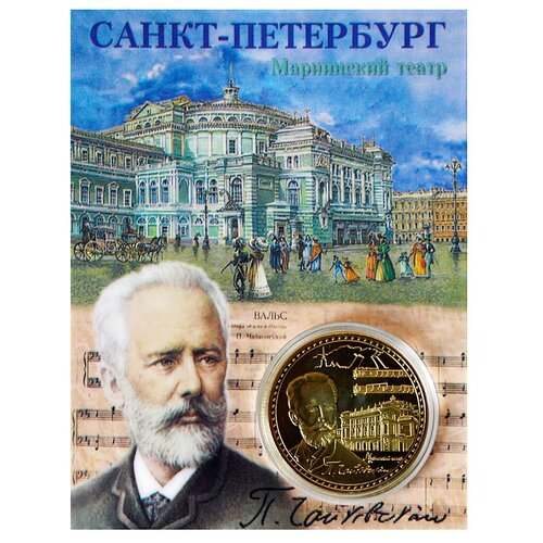 Монета BLT сувенирная коллекционная памятная мариинский театр Чайковский