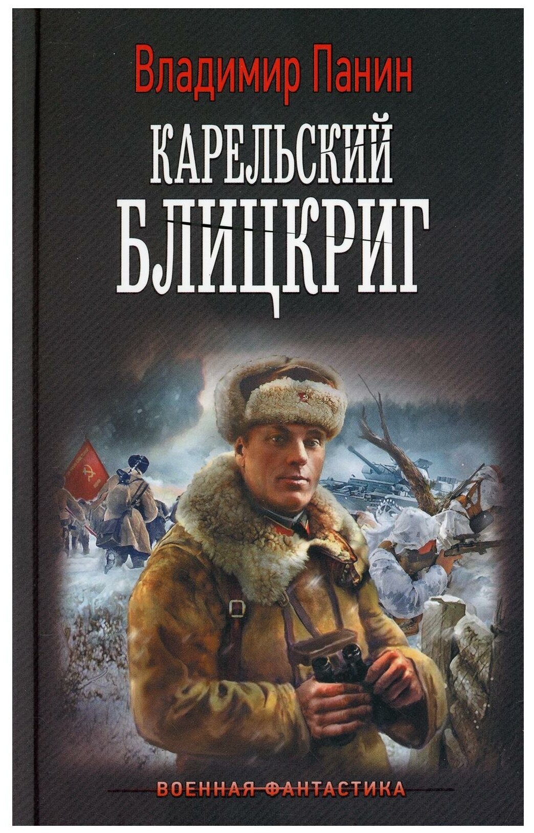 Карельский блицкриг (Панин Владимир) - фото №1