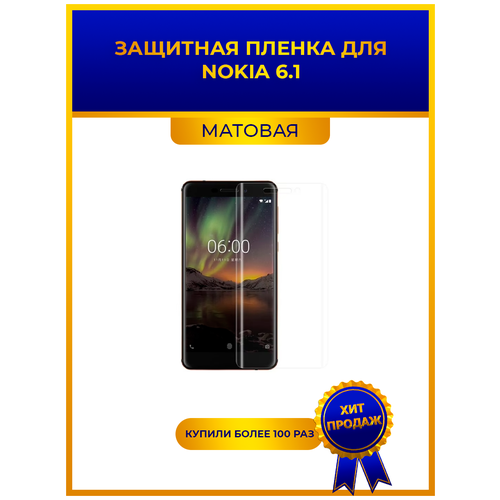 Матовая защитная premium-плёнка для NOKIA 6.1 , гидрогелевая, на дисплей, для телефона матовая защитная premium плёнка для nokia 5 4 гидрогелевая на дисплей для телефона