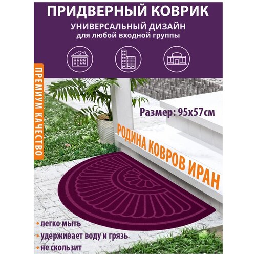 Коврик в прихожую / придверный / для дома / дачи / противоскользящий / влаговпитывающий 95х57см Иран / мягкий / полукруглый / персидкий / грязезащита