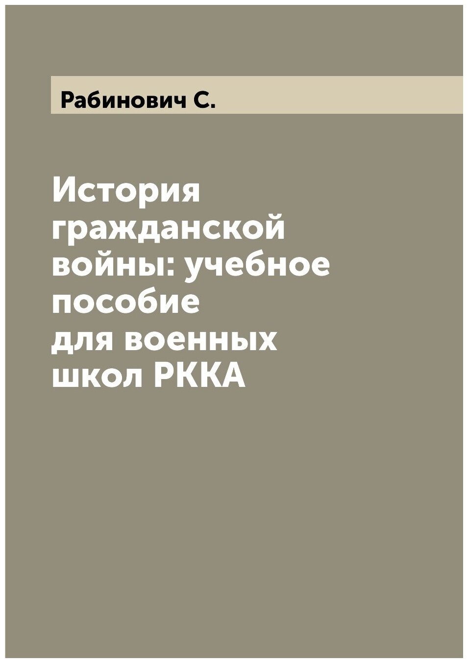 История гражданской войны: учебное пособие для военных школ РККА