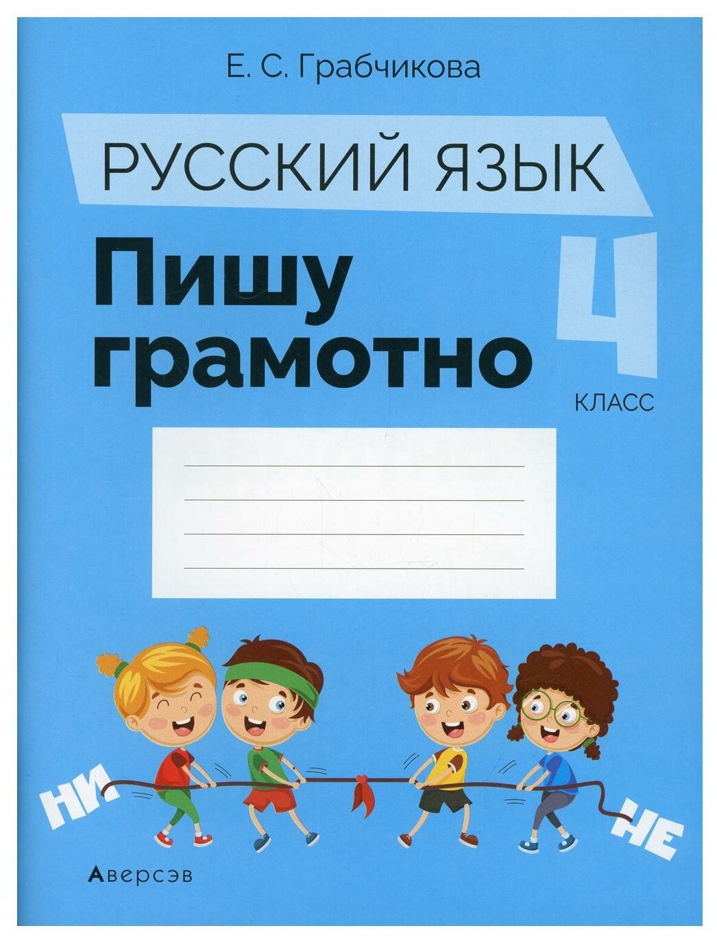 Русский язык. 4 класс. Пишу грамотно - фото №1
