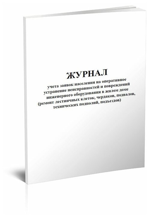 Журнал учета заявок населения на оперативное устранение неисправностей и повреждений инженерного оборудования в жилом доме 60 стр 1 журнал А4 - ЦентрМаг