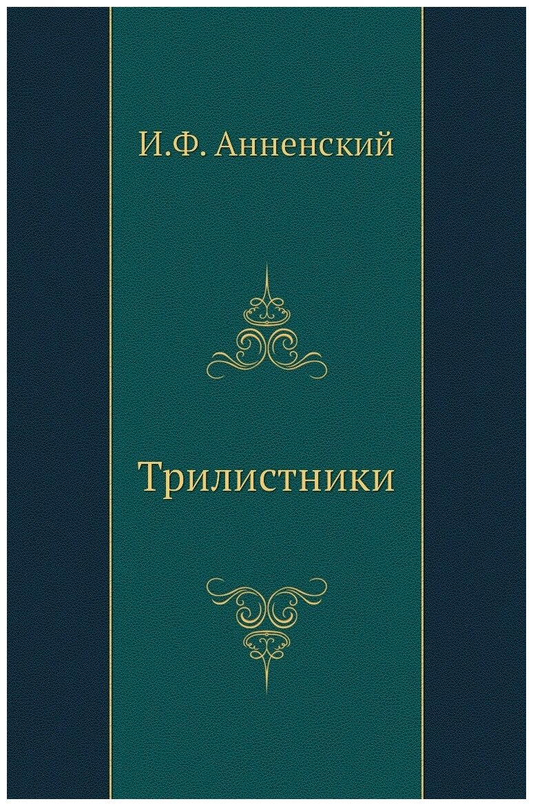 Трилистники