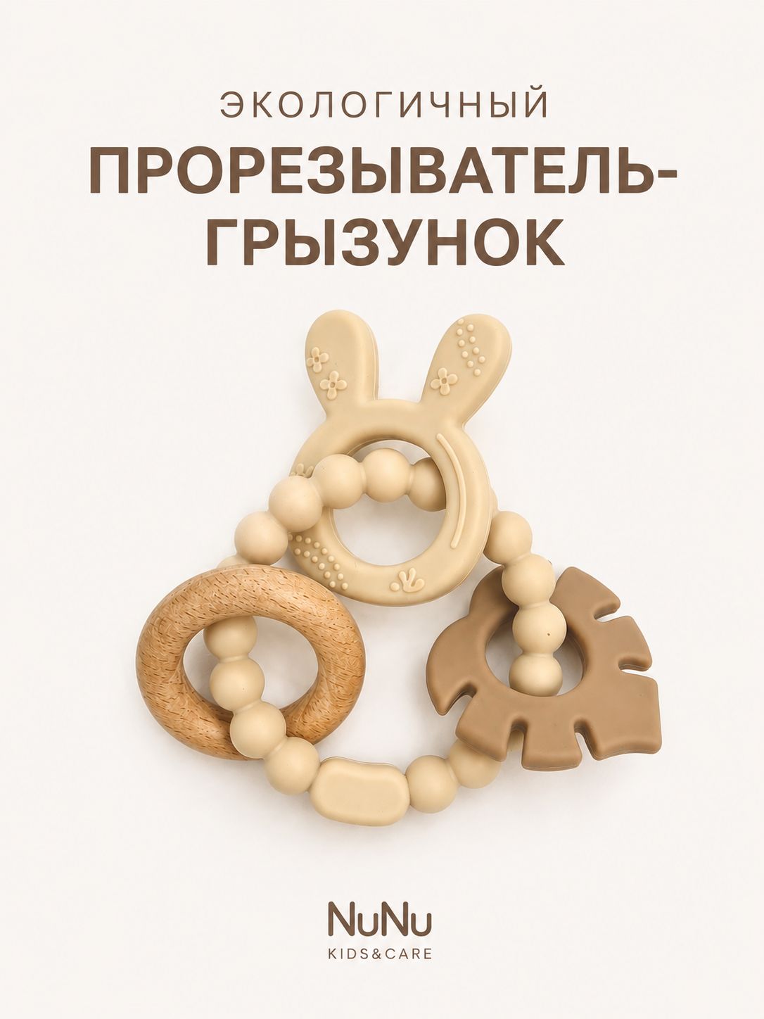 Прорезыватель грызунок из силикона и бука беж