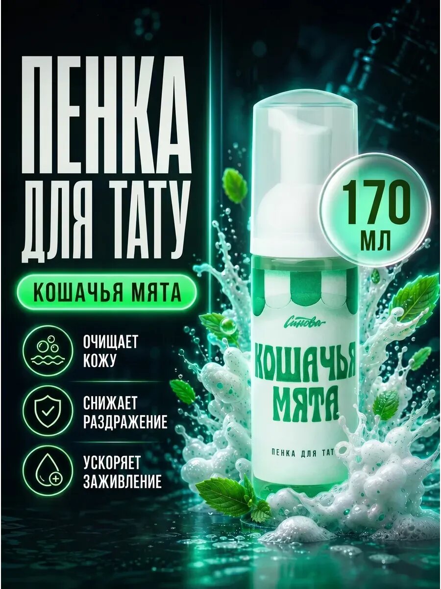 Пенка для тату очищающая Кошачья мята, 170мл Синева