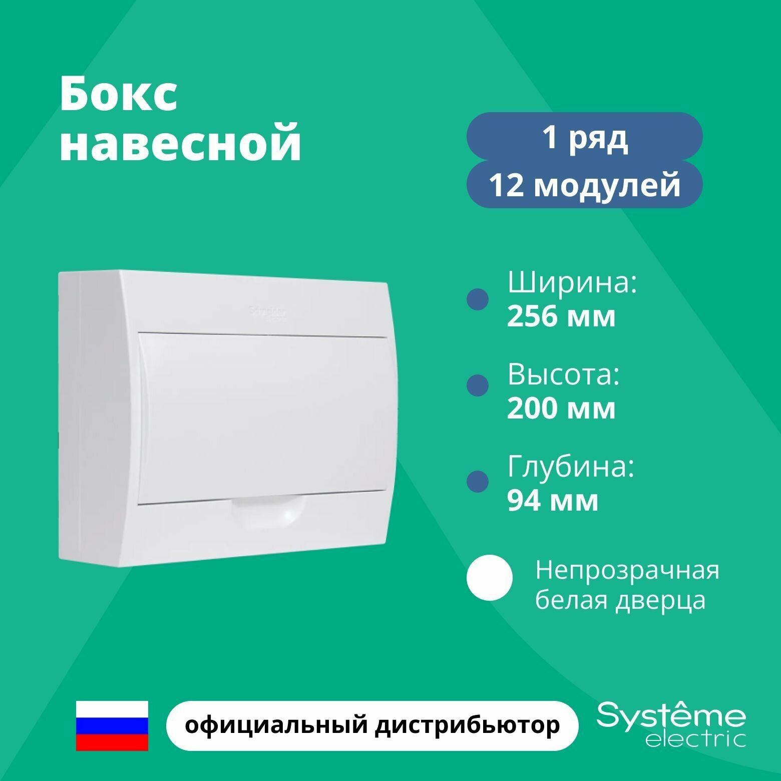 Бокс навесной ОП Easy9 1 ряд 12мод IP40 IK07 63А 2 клеммы с бел. дверцей SE EZ9E112P2SRU - фотография № 7