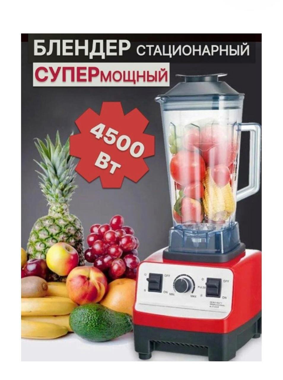 Мощный Блендер. Соковыжималка-комбайн для фруктов NATURAL JUICE. Стационарный блендер мощностью 4500 Вт. SOKANY SK-444