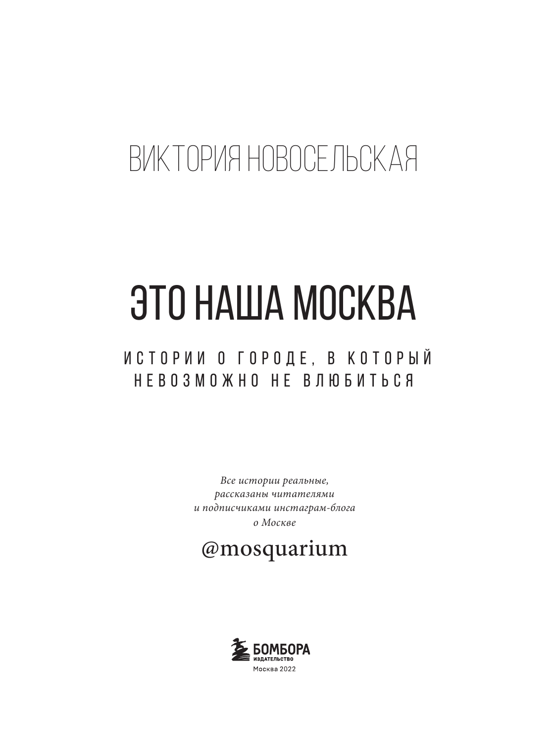 Это наша Москва. Истории о городе, в который невозможно не влюбиться - фото №3