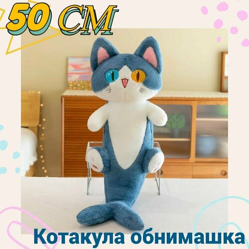 Мягкая игрушка - подушка Обнимашки Котакула 50 см