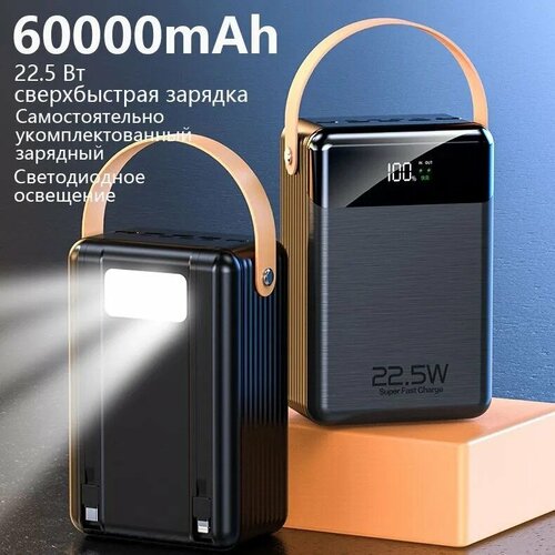 Внешний аккумулятор PowerBank 60000mAh высокой емкости Поддерживает быструю зарядку 225W оснащен кабелем для зарядки светодиодная подсветка 459900₽
