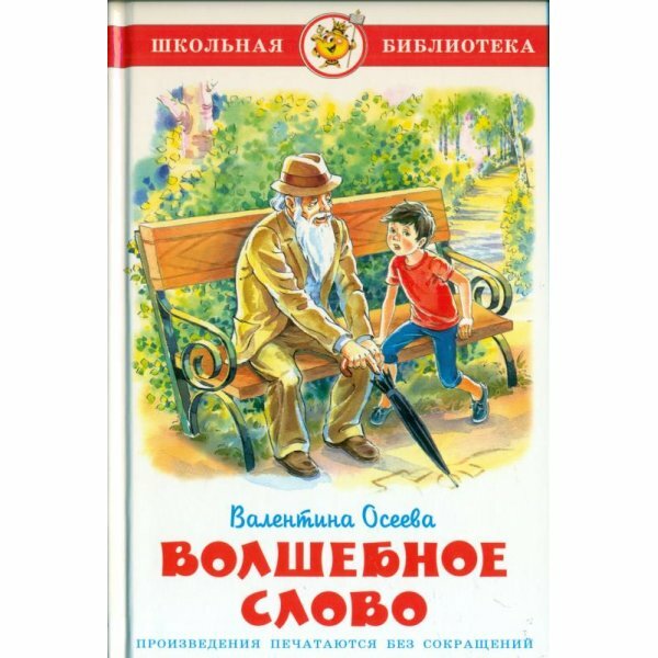 Волшебное слово (Осеева Валентина Александровна) - фото №8