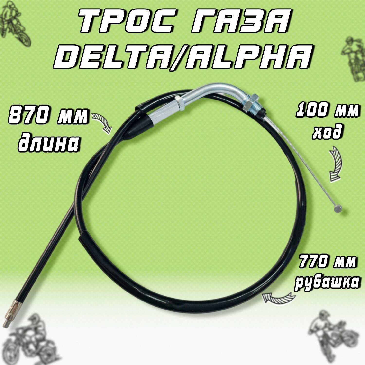 Трос газа для мопедов Delta/Alpha L-870mm