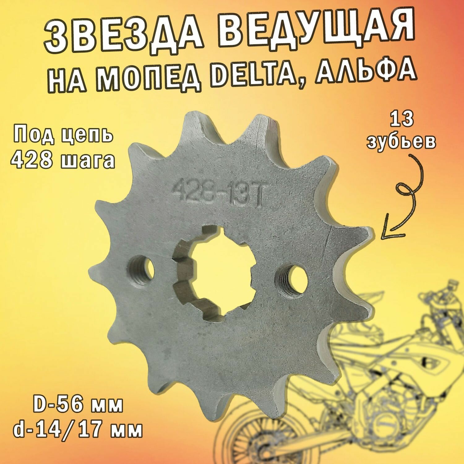 Звезда ведущая для мопеда Delta Альфа 428 13T