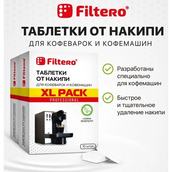 Таблетки от накипи для кофемашин Filtero XL PACK арт.628, 20 шт.
