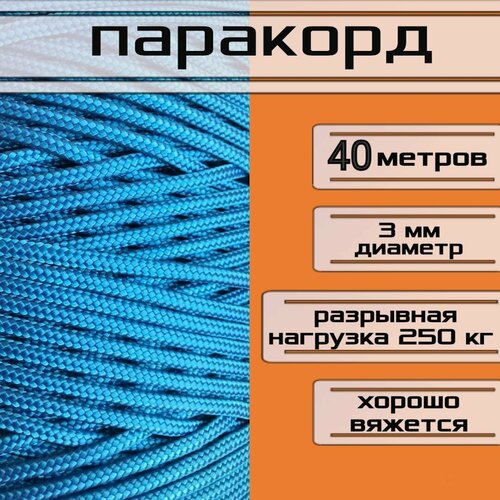 Паракорд голубой 3 мм / плетеный шнур, яркий, прочный, универсальный, длина 40 метров