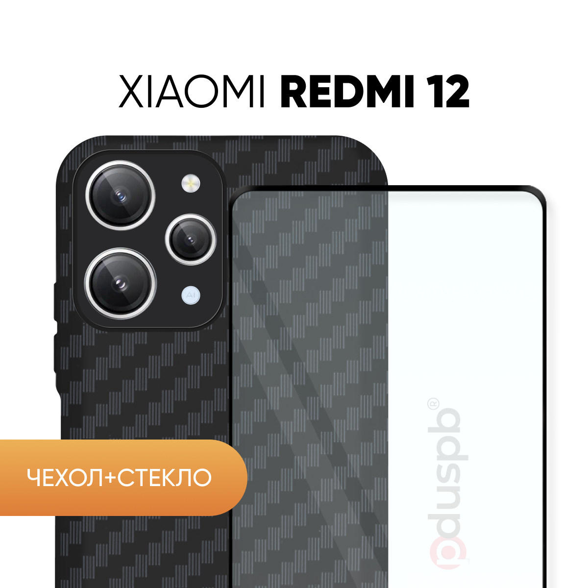Комплект 2 в 1: Чехол №07 + стекло для Redmi 12 / Редми 12 противоударный черный бампер клип-кейс Carbon (карбон) с защитой камеры на Xiaomi Ксиоми Сяоми