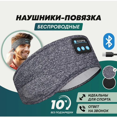Повязка-наушники беспроводные для спорта и отдыха с Bluetooth 109900₽