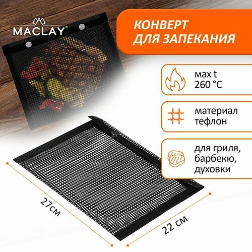 Конверт для запекания антипригарный р 22 х 27 см 458₽