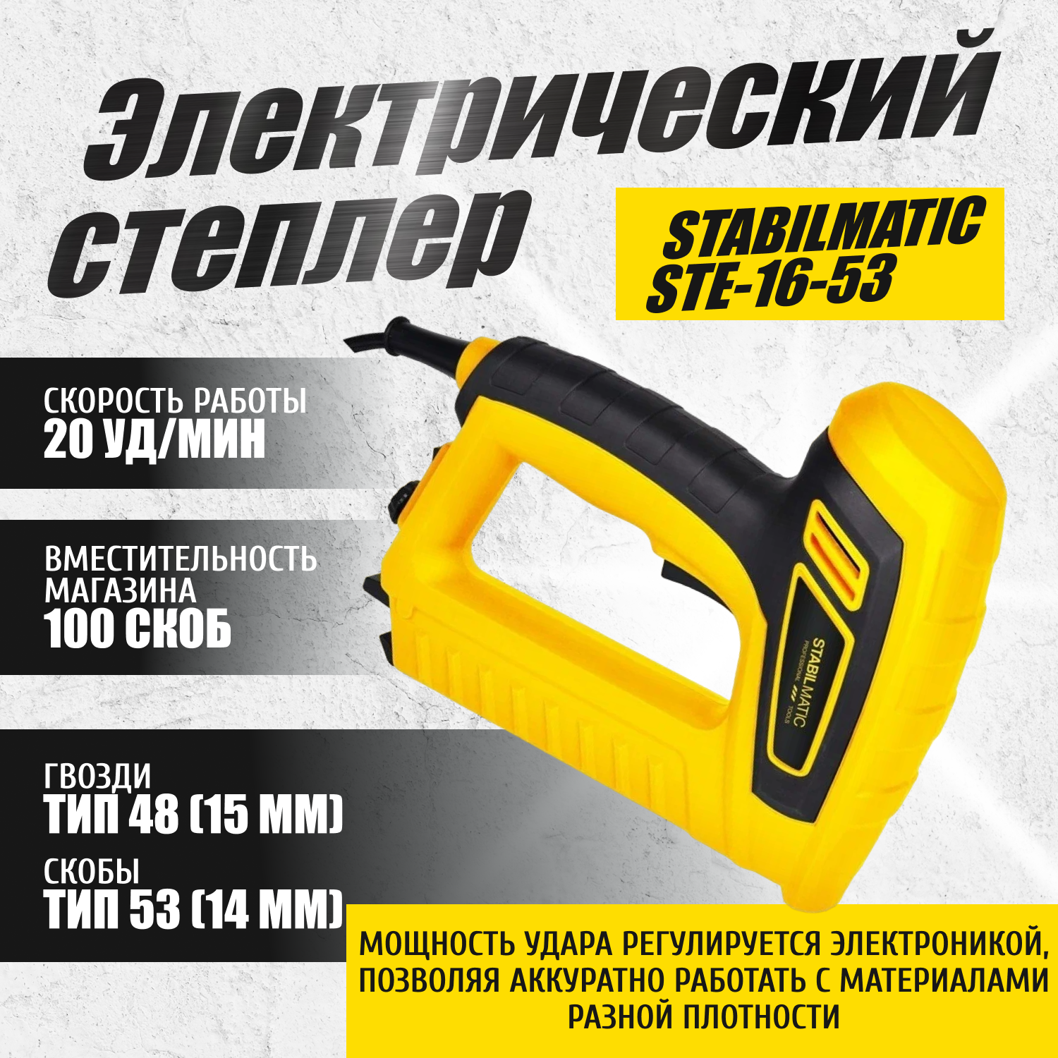 Степлер электрический STABILMATIC STE-16-53, скоба 53, гвоздь 48