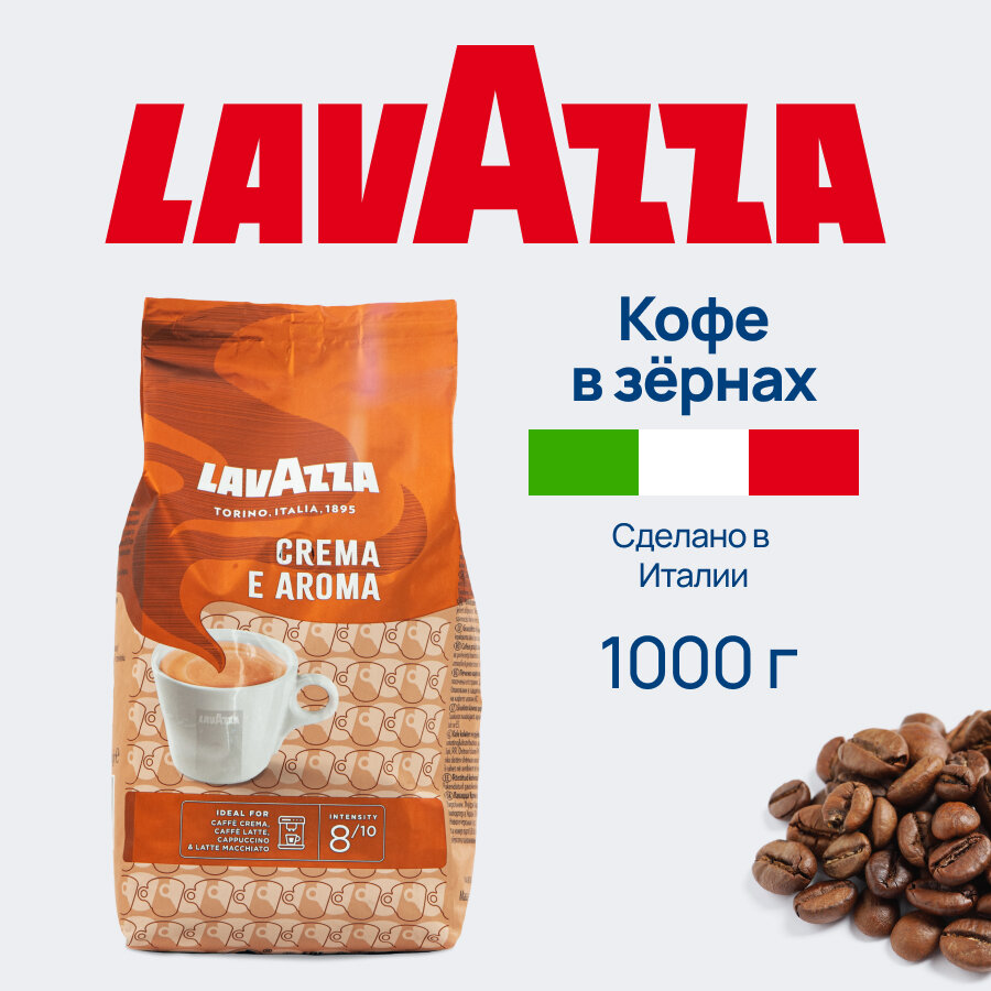 Кофе зерновой Crema E Aroma Lavazza 1000 гр.