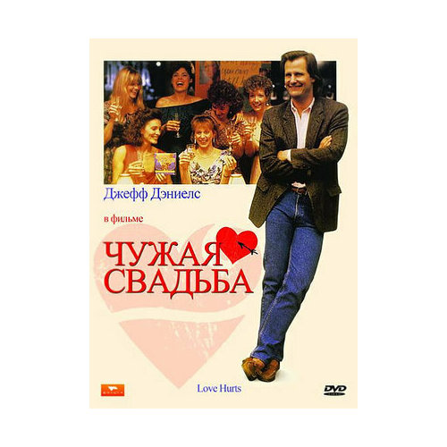 Чужая свадьба (DVD)