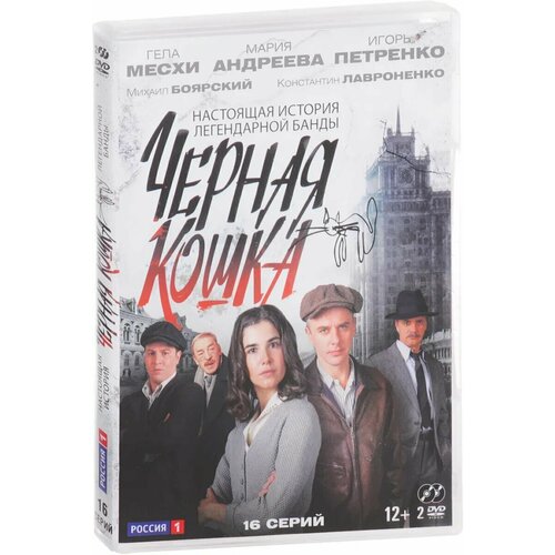 Чёрная кошка. 16 серий (2 DVD)