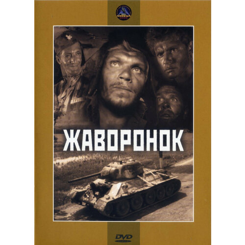 Жаворонок (региональное издание) (DVD)