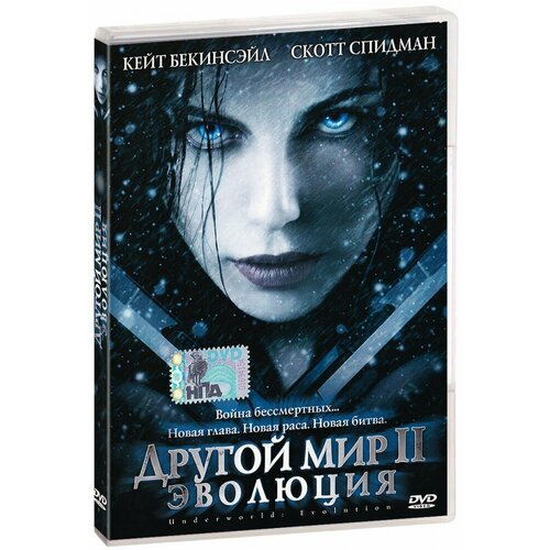 Другой мир II: Эволюция (DVD)