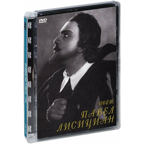 Поет Павел Лисициан (DVD) виниловые пластинки п чайковский мазепа опера набор из