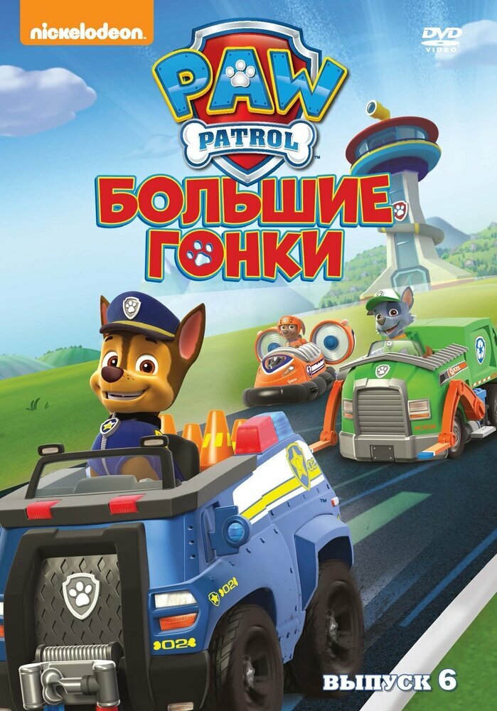 Щенячий патруль. Сезон 1. Выпуск 6. Большие гонки DVD-video (DVD-box)