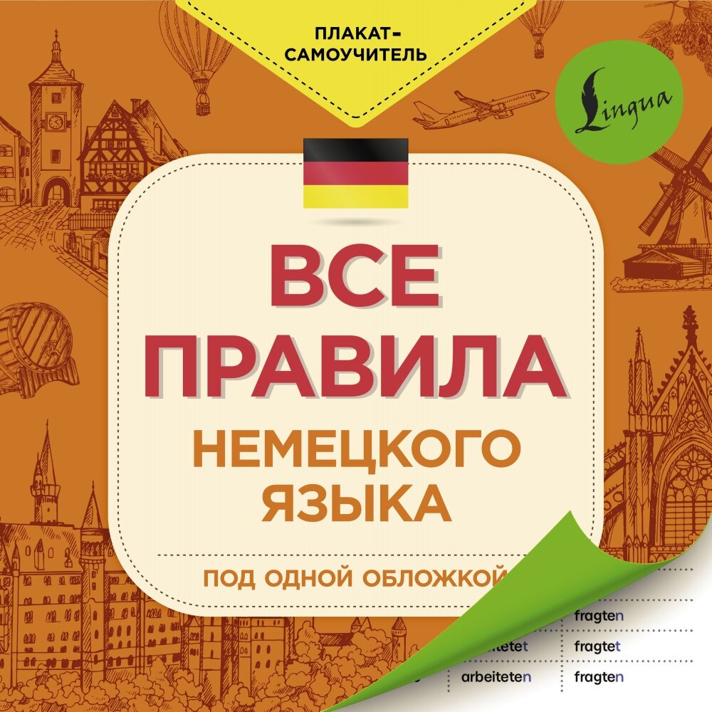 Все правила немецкого языка (АСТ)