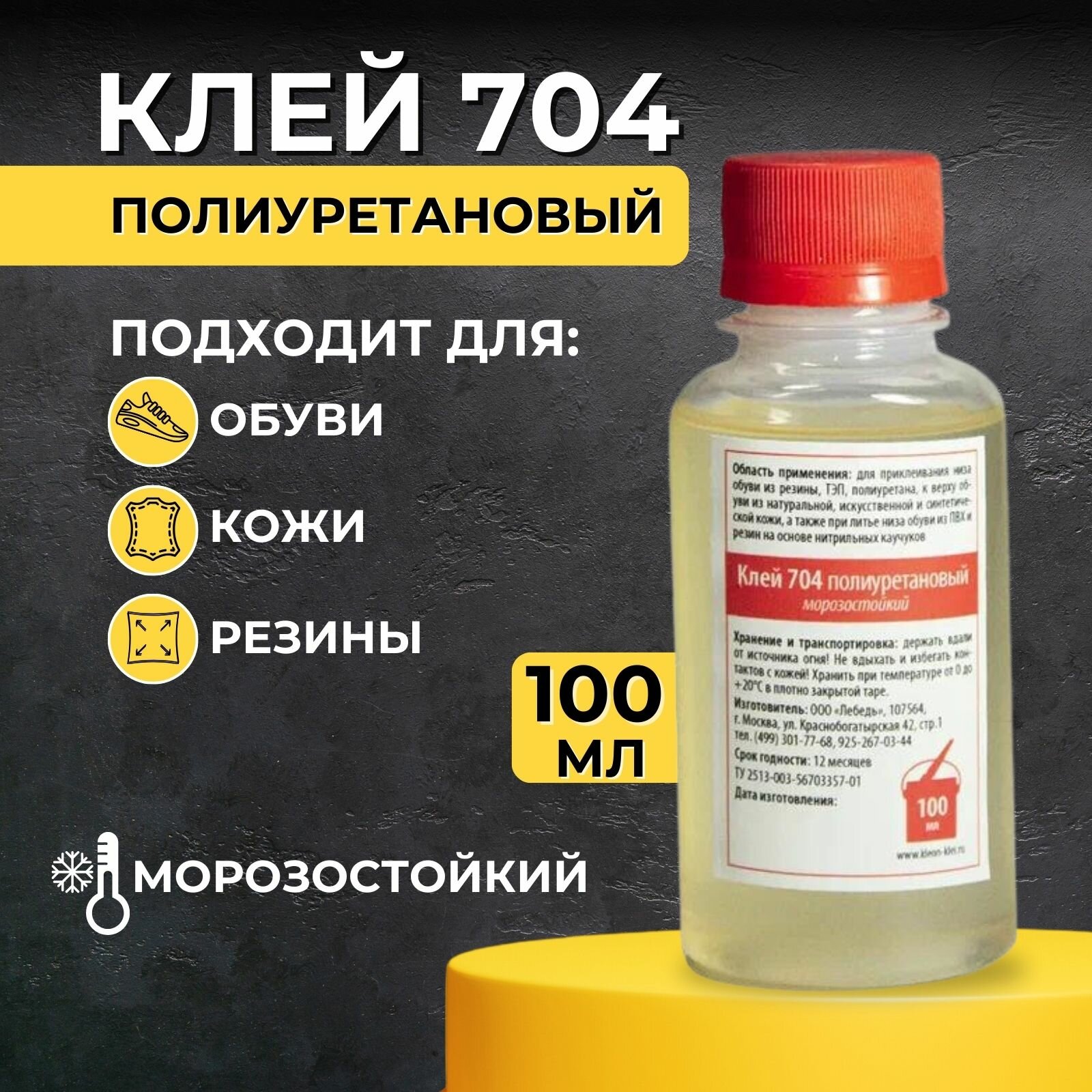 Клей для обуви полиуретановый Десмокол 704, морозостойкий, универсальный, 100 мл - фотография № 1