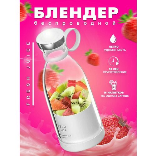 Беспроводной портативный блендер для смузи со стаканом Fresh Juice 258000₽