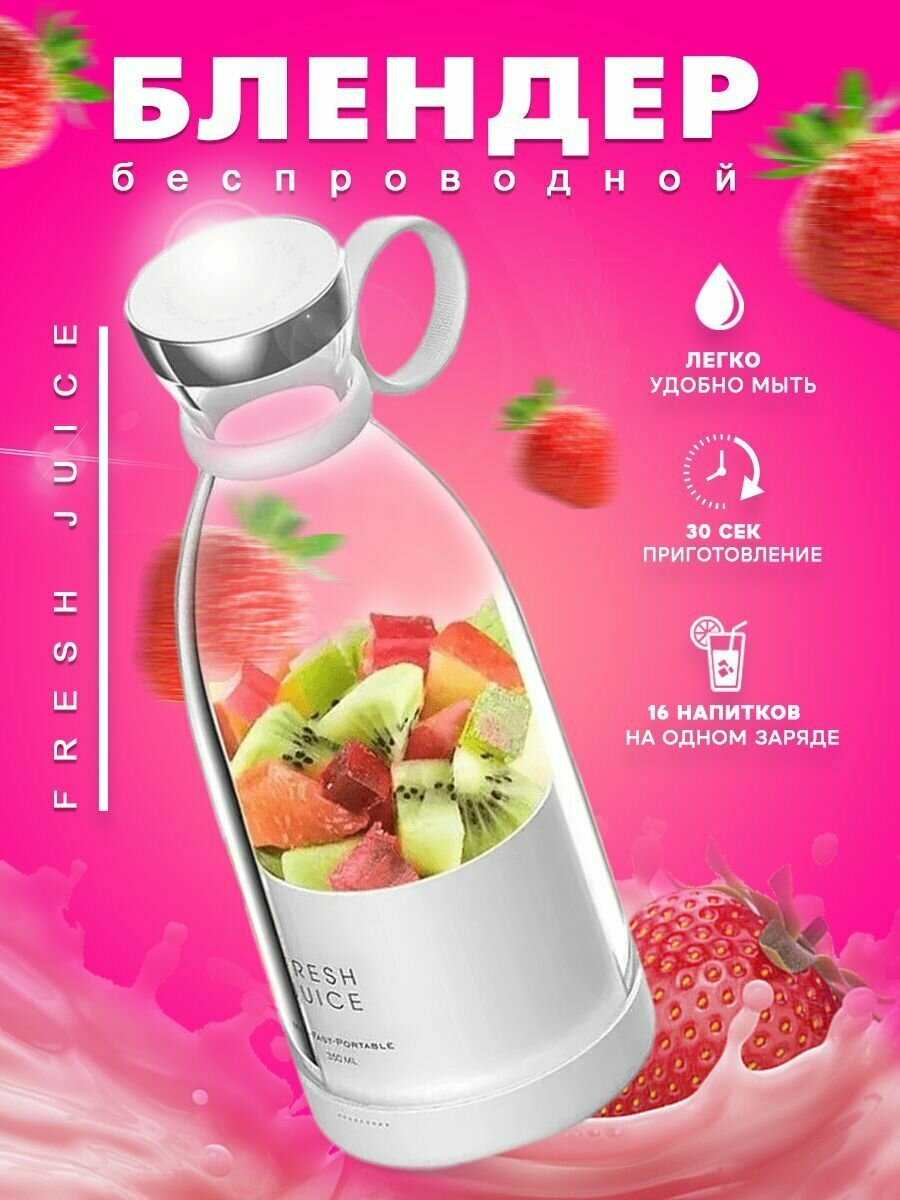 Беспроводной портативный блендер для смузи Fresh Juice