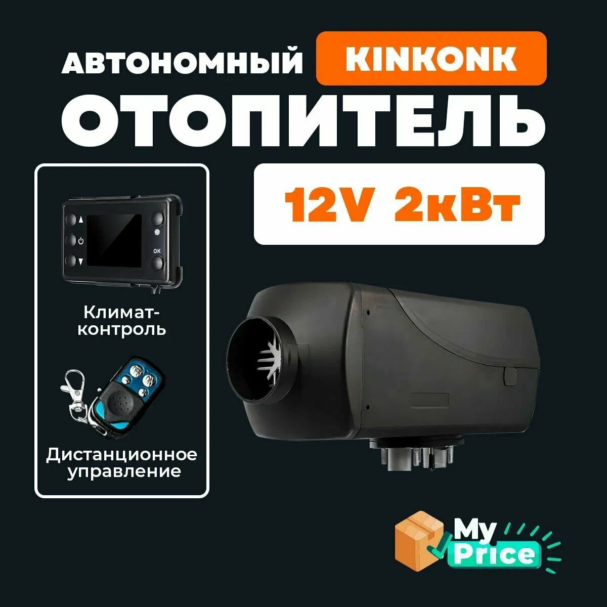 Автономный воздушный отопитель 12V (сухой фен) 2 кВт 12В с климат контролем