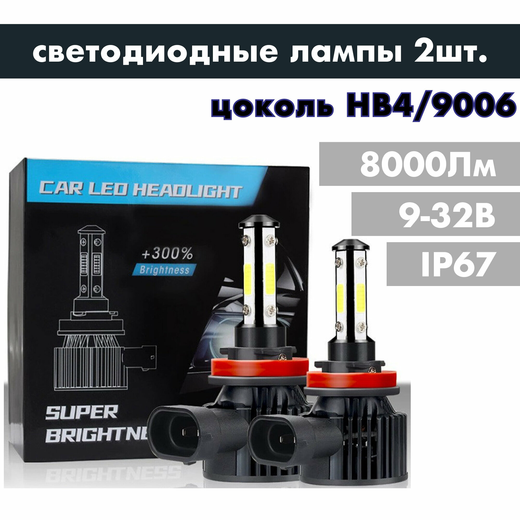 Лампы LED автомобильные HB4 9006 светодиодные 8000Лм 40Вт 6000К / 2 штуки