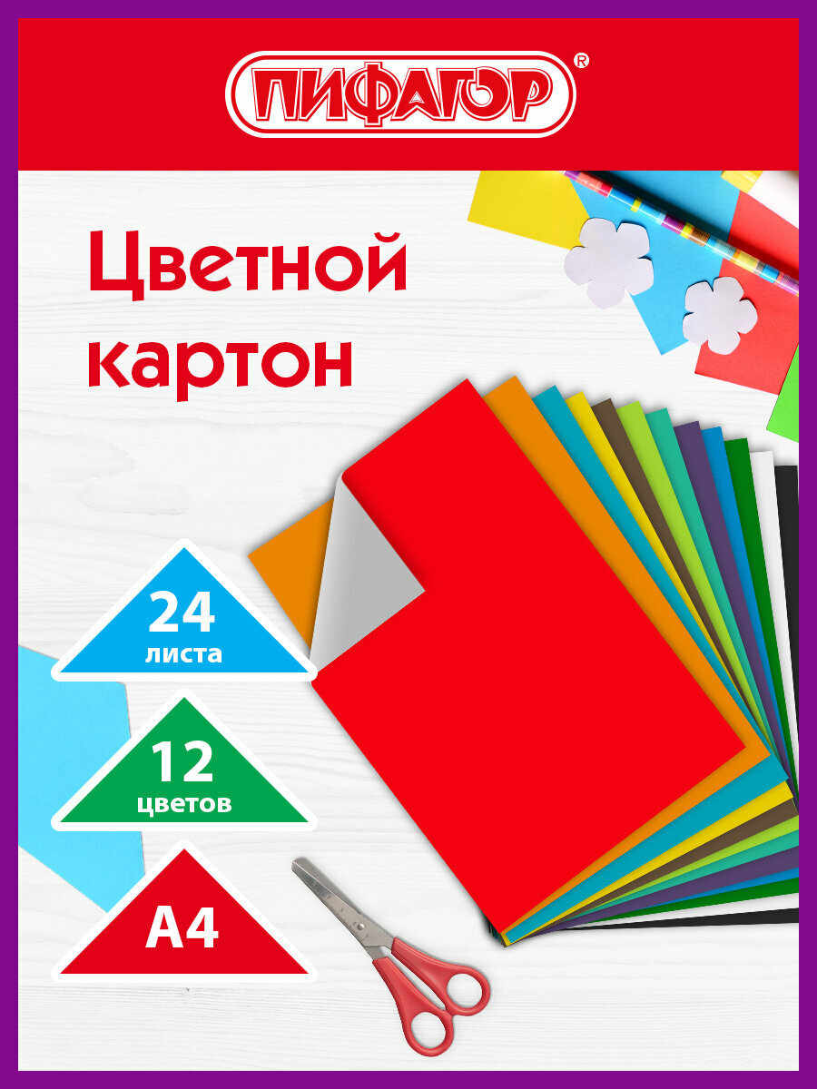 Цветной картон формата А4 (200х283 мм) немелованный (матовый) для творчества, набор 24 листа, 12 цветов, Пифагор, 128012